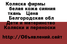 Коляска фирмы Toskana белая кожа сияния ткань › Цена ­ 21 000 - Белгородская обл. Дети и материнство » Коляски и переноски   